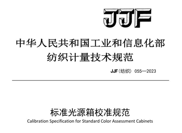 JJF（紡織）055-2023《標(biāo)準(zhǔn)光源箱校準(zhǔn)規(guī)范》